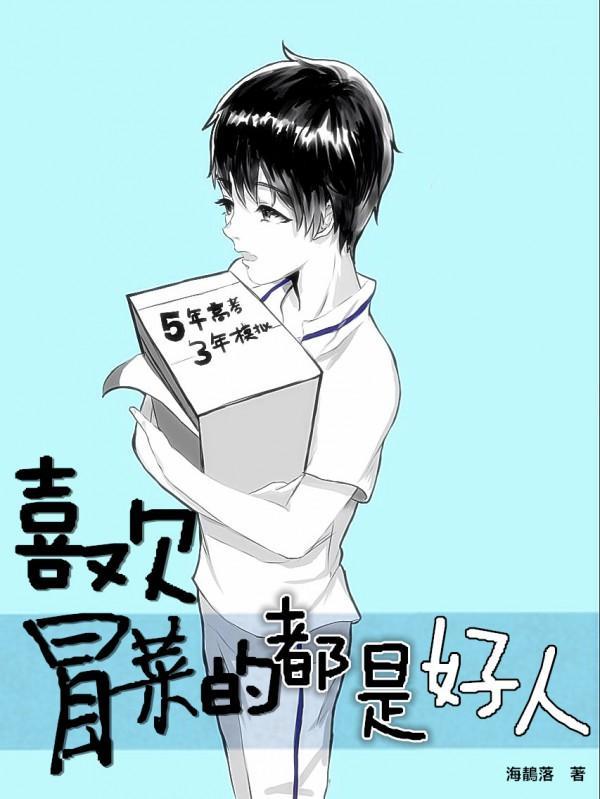 喜欢冒菜的都是好人