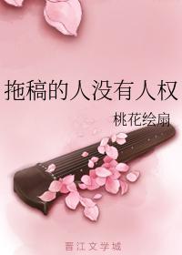 拖稿的人没有人权