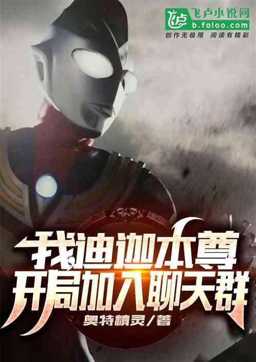 我,迪迦本尊,开局加入聊天群