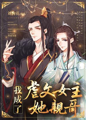 我成了虐文女主她亲哥广播剧