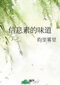 信息素味道大全