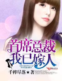 首席总裁入骨全文免费阅读