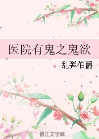 医院有鬼之鬼欲