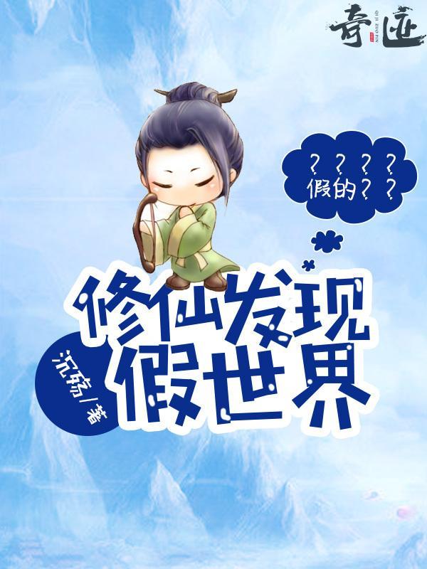修仙发现假世界