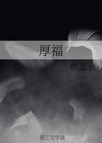 厚福