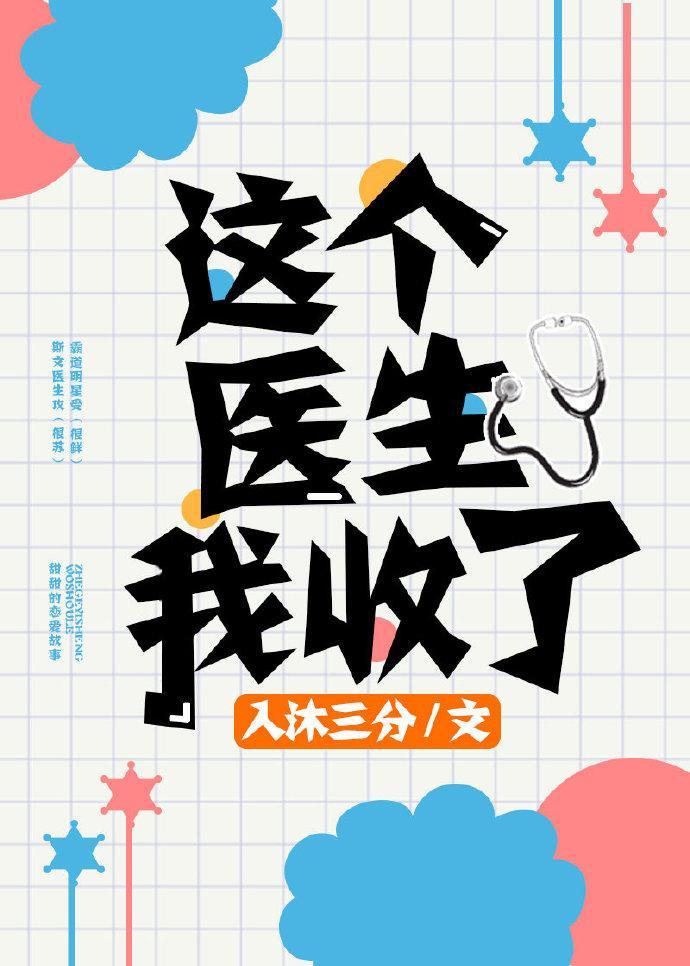 这个医生我收了