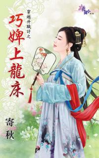 巧婢上龙床（穿越升职计之一）