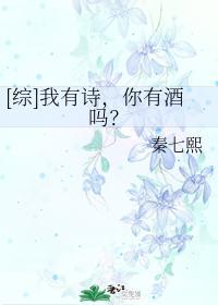 [综]我有诗，你有酒吗？