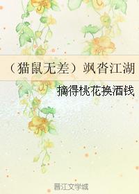 （猫鼠）飒沓江湖