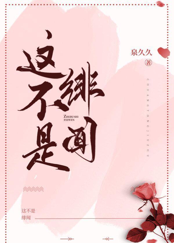 这不是绯闻