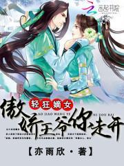 轻狂嫡女:傲娇王爷你走开