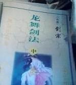 龙舞剑法