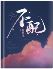 不配