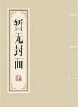 快穿：没错！我就是女配