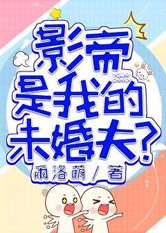 国民影帝是我未婚夫全文阅读