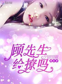 顾先生，给撩吗