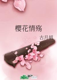 樱花情殇