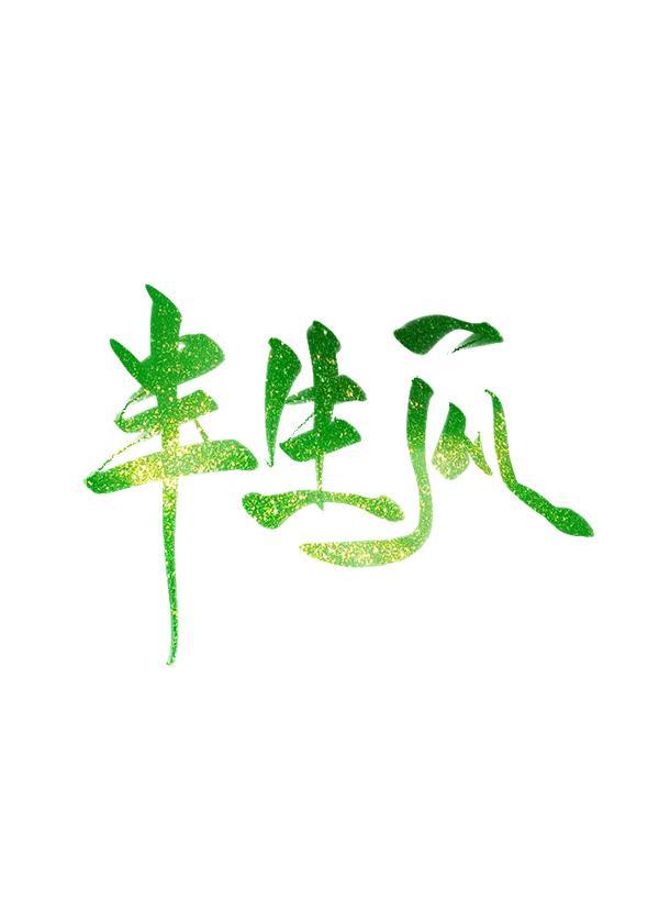 半生瓜