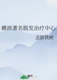 横滨着名脱发治疗中心
