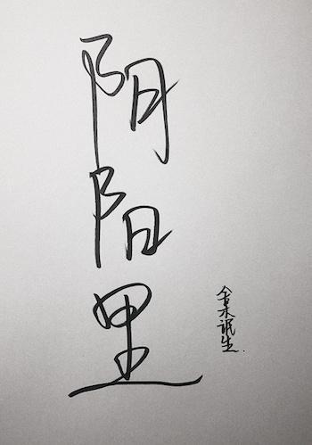 阴阳里面3和4意义3生?