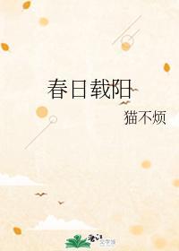 春日载阳福履齐长啥意思