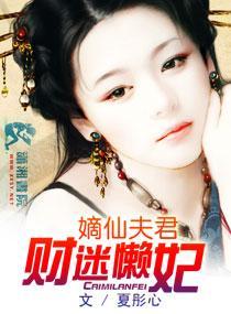 嫡仙夫君财迷懒妃