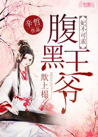 妃不可求:腹黑王爷欺上榻
