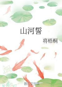山河誓