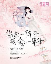 你来一阵子,我念一辈子