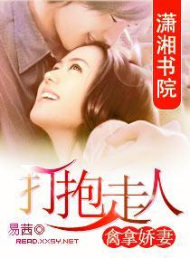 禽拿娇妻:打抱走人
