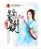 嫡本妖娆:傲倾天下