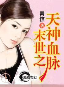 末世之天神血脉