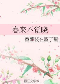 不觉春来早
