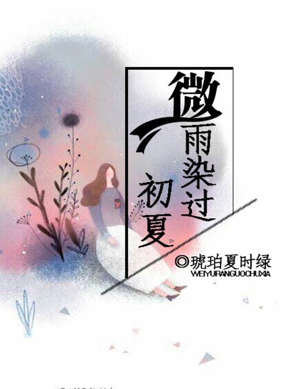 微雨初醉的