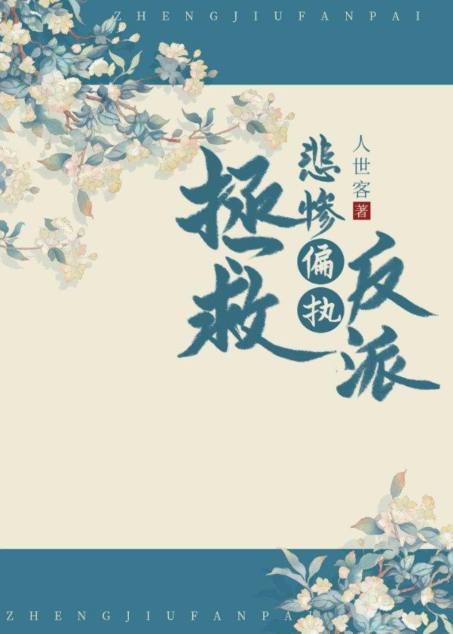 拯救悲惨偏执反派(快穿)