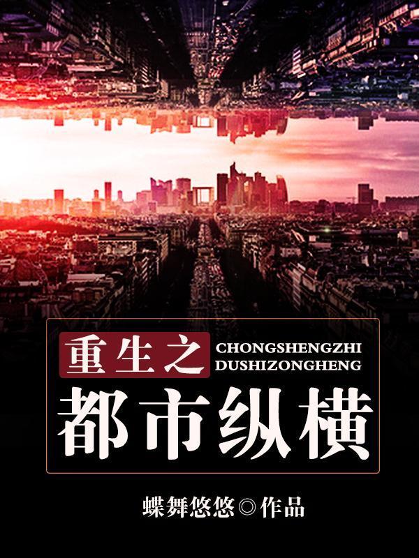 重生之都市纵横