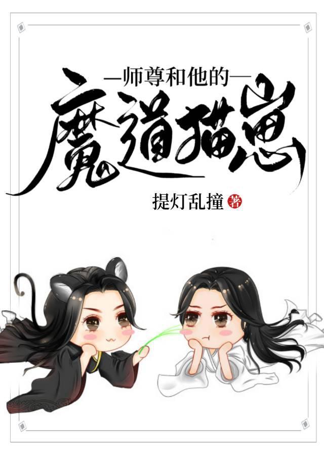 师尊和他的魔道猫崽提灯乱撞