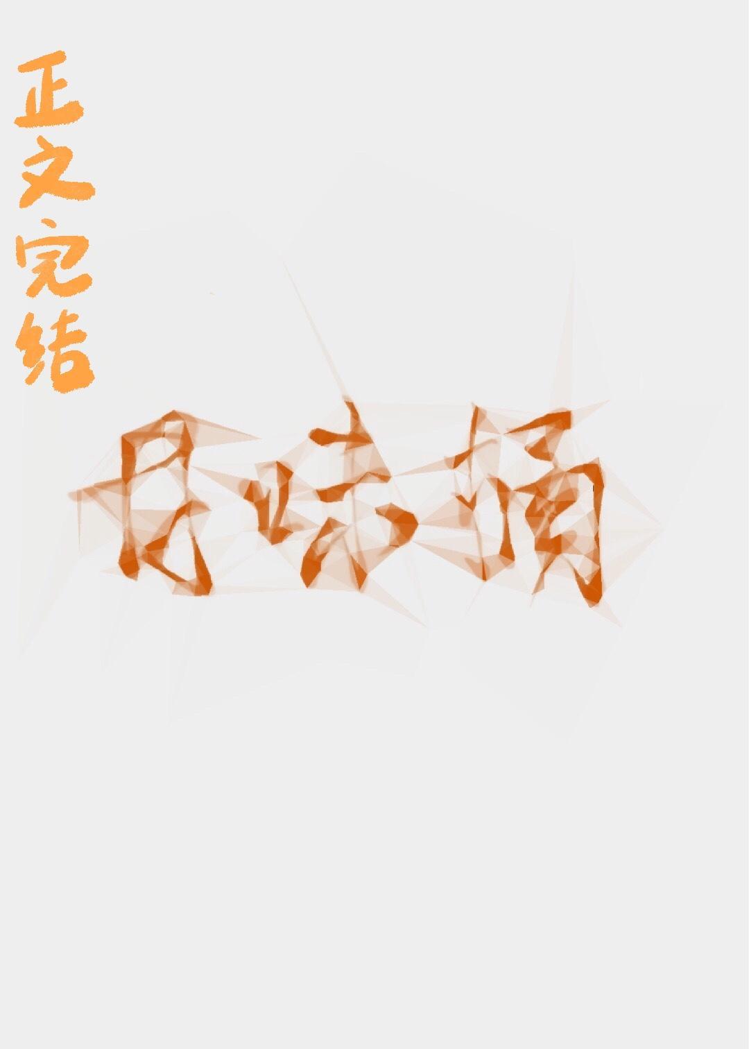 甘味橘番外动漫免费观看