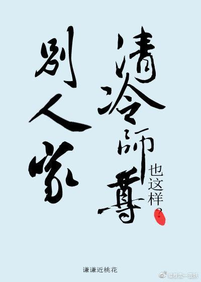 别人家清冷师尊也这样？