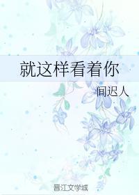 就这样看着你图片