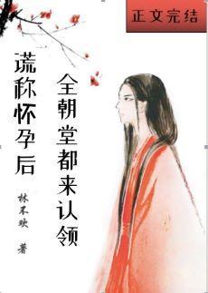 谎称怀孕后全朝堂都来认领全文免费阅读