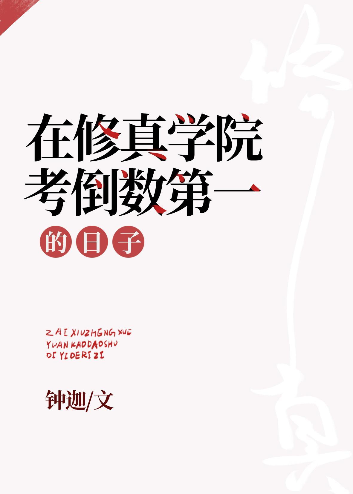 在修真学院考倒数第一的日子免费阅读