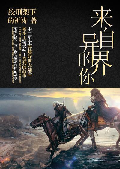来自异界的你祈祷君txt