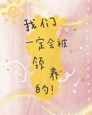 我们一定会被领养的!