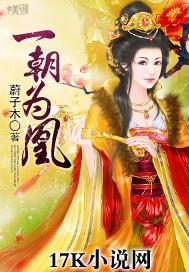 一朝为凰