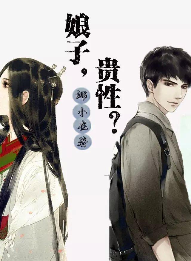 娘子,贵性?