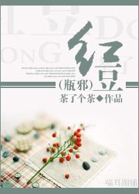 (瓶邪)红豆