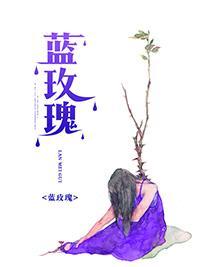 蓝玫瑰