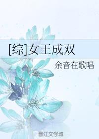 [综]女王成双