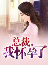 总裁，我怀孕了